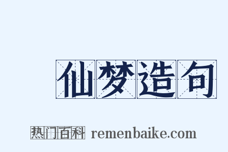 昇仙梦造句是什么意思的图片